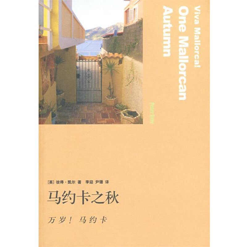 正版包邮马约卡之秋:万岁!马约卡(英)凯尔 著,李迎,尹珊 译生活·读书·新知三联书店9787108028754