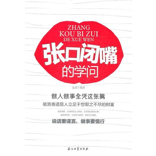 正版包邮张口闭嘴的学问忠实　编著石油工业出版社9787502184100
