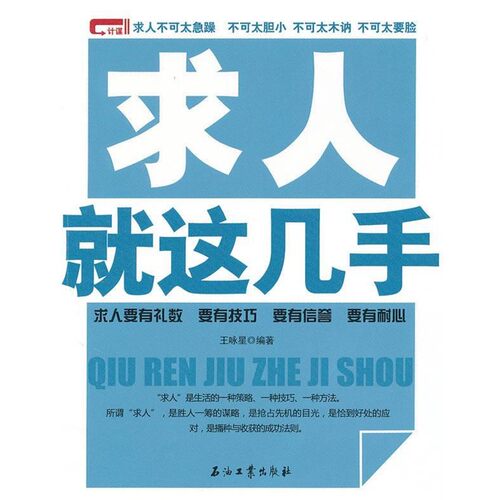 正版包邮求人就这几手王咏星　编著石油工业出版社9787502177973
