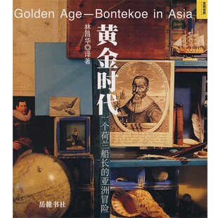 正版包邮黄金时代—一个荷兰船长的亚洲冒险林昌华 编译岳麓书社9787806658345