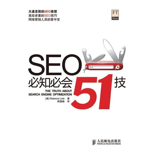 正版包邮SEO必知必会51技[美] 利布 著,韩国峰 译人民邮电出版社9787115221339