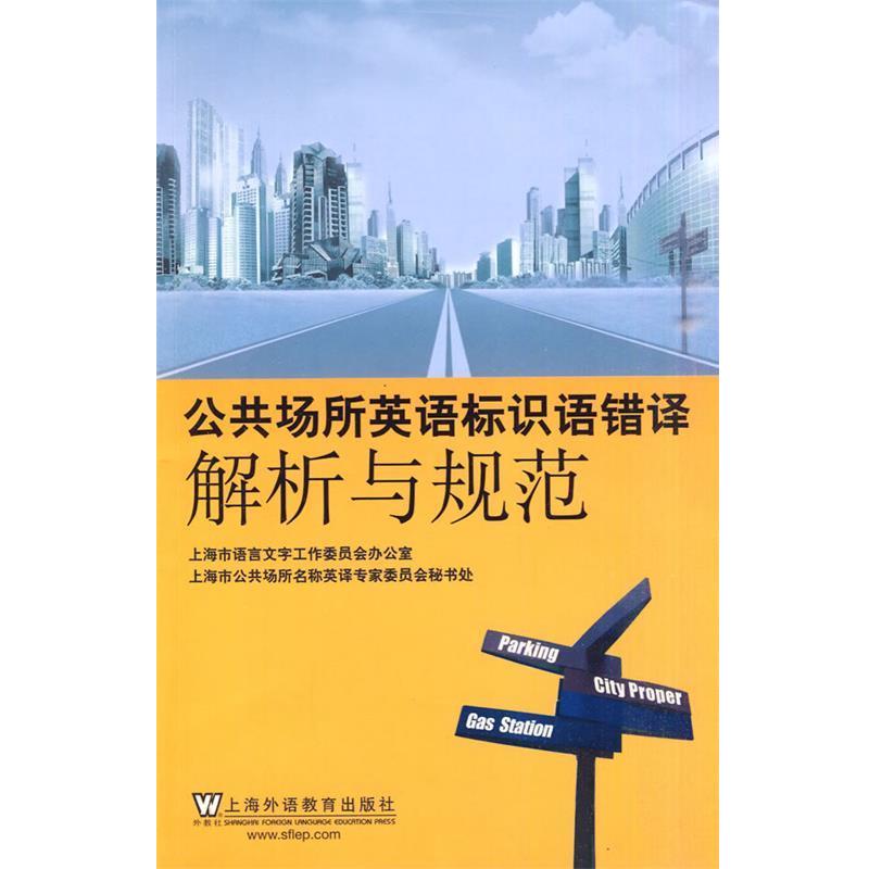正版包邮公共场所英语标识语错译解析与规范上海市语言文字工作委员会室 等编上海外语教育出版社9787544617413