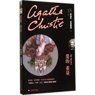 重量 英 阿加莎·克里斯蒂 正版 译上海文艺出版 爱 柯清心 社9787532154135 包邮