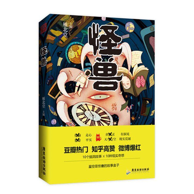 正版包邮怪兽雁北堂广东旅游出版社9787557011673