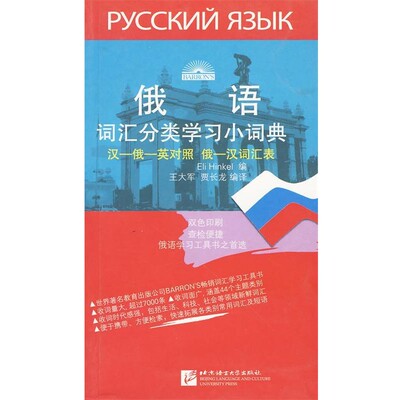 正版包邮俄语词汇分类学习小词典（美）亨克乐 编,王大军,贾长龙 编译北京语言大学出版社9787561921098