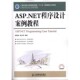 胡洁萍人民邮电出版 正版 NET程序设计案例教程杨树林 ASP 社9787115248275 包邮