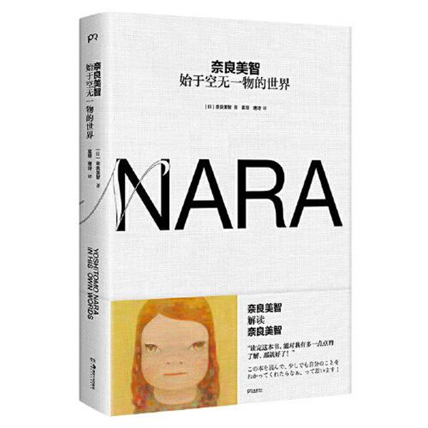 正版包邮奈良美智:始于空无一物的世界[日]奈良美智 著,袁璟,唐诗 译湖南美术出版社9787535694805