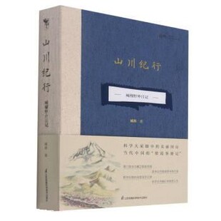 正版包邮山川纪行—藏穆野外日记藏穆江苏凤凰科学技术出版社9787571315382