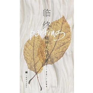 美 著 方志燕 社 正版 Clanton Holder 譯上海譯文出版 J.S. 霍爾德 J.A 克蘭頓 臨終：精神關懷手冊 吳宇琦 包郵