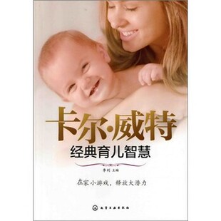 正版包邮汉竹·亲亲乐读系列:卡尔·威特经典育儿智慧李利 编化学工业出版社9787122129550