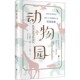 弗勒尔·斗盖 包邮 300种动物 传奇故事 Fleur 动物园 北京联合出版 Daugey 正版 300个妙趣横生 法 社9787559626752