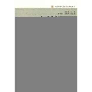 包邮 主编重庆出版 全球化背景下 邹诗鹏 社9787229011611 现在性问题吴晓明 正版