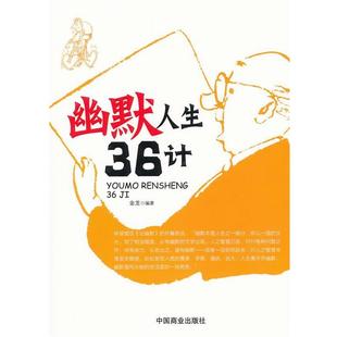 社9787504471802 幽默人生三十六计金龙中国商业出版 正版 包邮