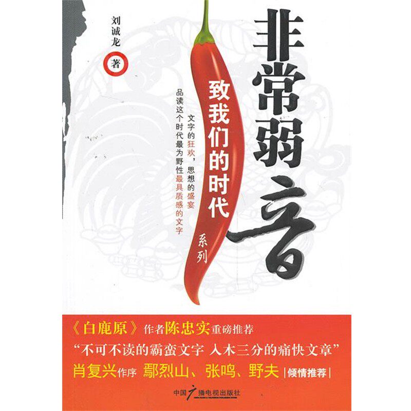 正版包邮非常弱音刘诚龙 著中国广播电视出版社9787504369802