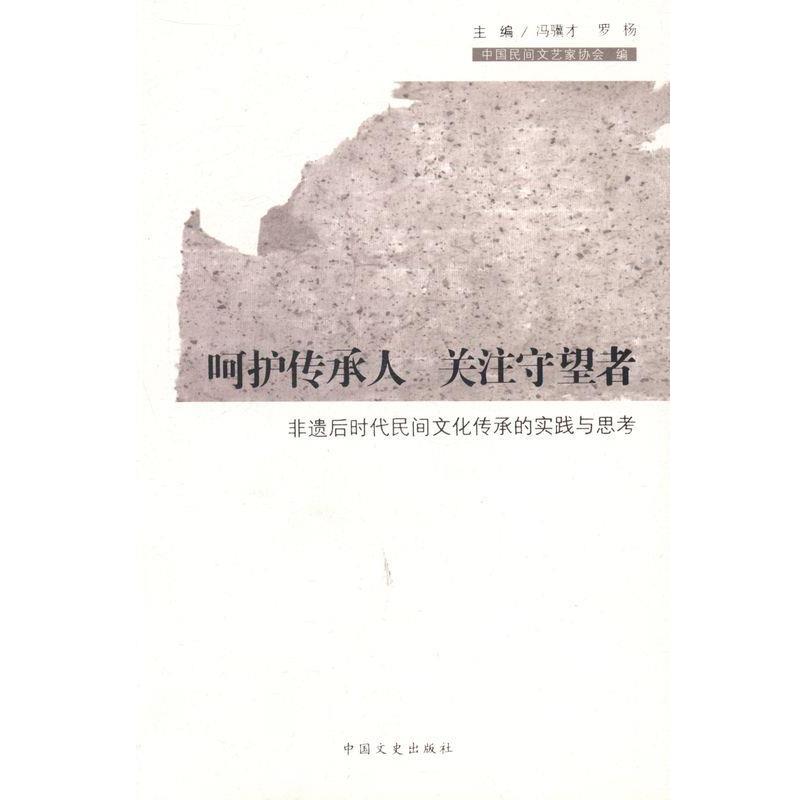 正版包邮呵护传承人 关注守望者中国民间文艺家协会 编,冯骥才 主编,罗杨 主编中国文史出版社9787503443480