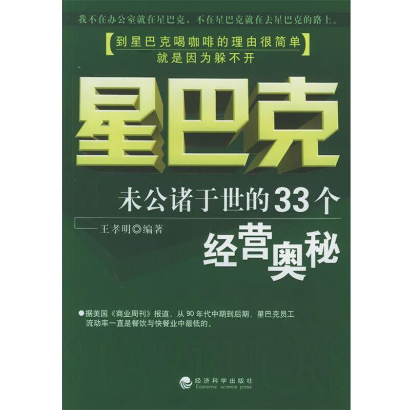正版包邮星巴克：未公诸于世的33个经营奥秘王孝明 编著经济科学出版社9787505852266