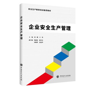 正版包邮企业安全生产管理主编:刘刚,王伟副主编:钱建忠,戴卫东,封晓华,张连华中国石化出版社有限公司9787511457554