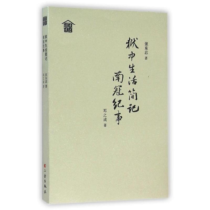 正版包邮狱中生活简记南冠纪事张东荪,邓之诚 著三晋出版社9787545711622