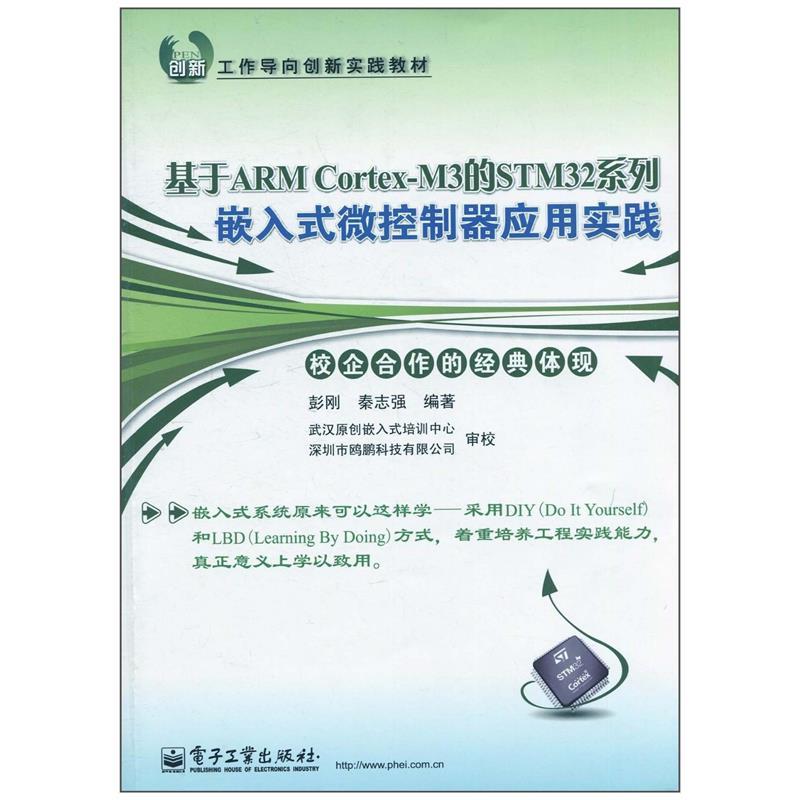 正版包邮基于ARM Cortex-M3的STM32系列嵌入式微控制器应用实践彭刚,秦志强电子工业出版社9787121123733