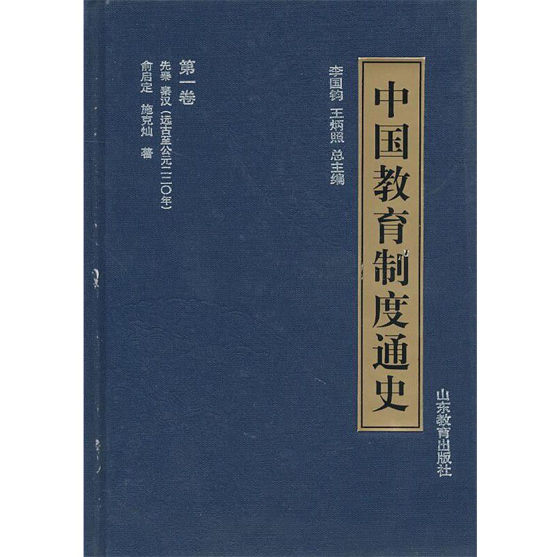 正版包邮中国教育制度通史：第一卷李国钧,王炳照山东教育出版社9787532828609
