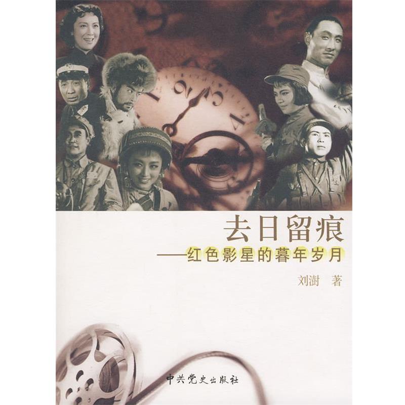 正版包邮去日留痕--红色影星的暮年岁月刘澍 著中共党史出版社9787509801406