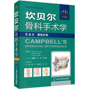 正版包邮坎贝尔骨科手术学(美)阿扎(Frederick M.Azar),(美)贝帝(James H.Beaty),(美)卡内尔(S.Terry Canale) 原著,唐佩福,王岩,