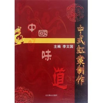 正版包邮中式红案制作李文国北京燕山出版社9787540228293