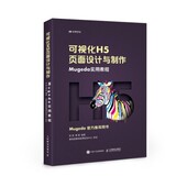 姜旭人民邮电出版 正版 Mugeda实用教程彭澎 可视化H5页面设计与制作 社9787115503862 包邮
