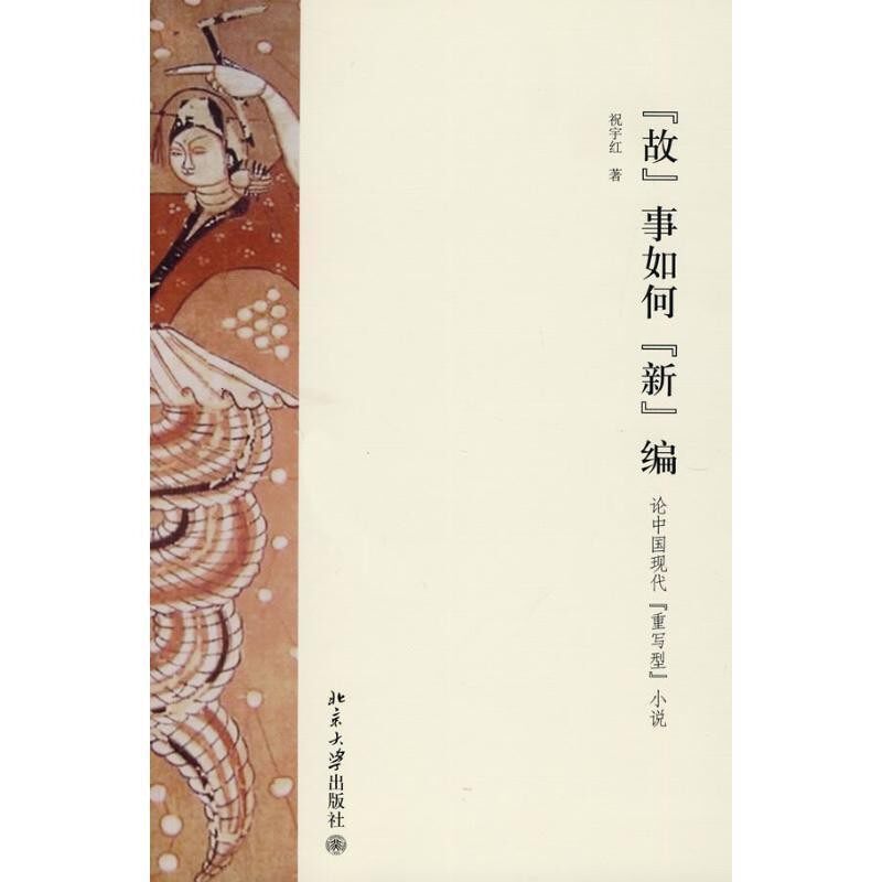 正版包邮“故”事如何“新”编:论中国现代“重写型”小说祝宇红 著北京大学出版社9787301167526