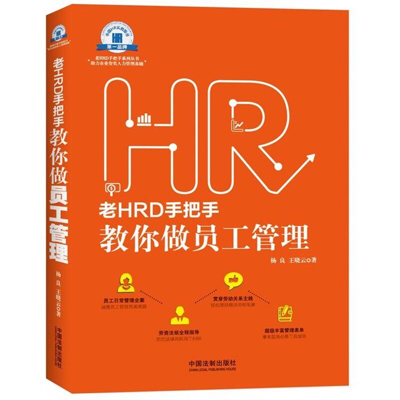 正版包邮老HRD手把手教你做员工管理杨良,王晓云　著中国法制出版社9787509366554