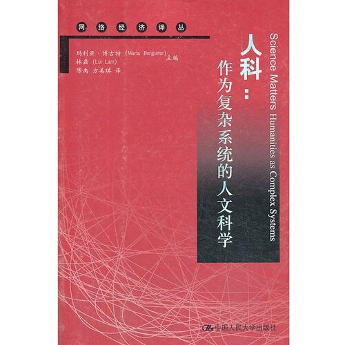 正版包邮人科:作为复杂系统的人文科学玛利亚·博古特 (Maria Burguete), 林磊, 陈禹, 方美琪中国人民大学出版社9787300177373