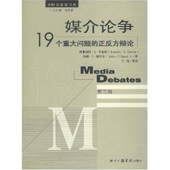 旧书正版媒介论争:19个重大问题的正反方辩论埃弗利特·E·丹尼斯,王纬 等 著北京广播学院出版社9787810851459