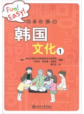 正版包邮简单有趣的韩国文化1(韩)釜山外国语大学韩国语文化教育院,(韩)朴庚守　等北京大学出版社9787301207604