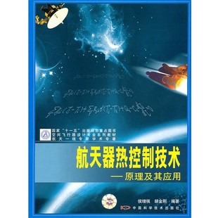 正版包邮航天器热控制技术-原理及其应用侯增祺,胡金刚　编著中国科学技术出版社9787504645012