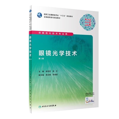 正版包邮眼镜光学技术朱世忠,余红 著人民卫生出版社9787117292252