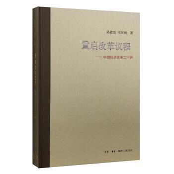 正版包邮重启改革议程吴敬琏,马国川 著生活·读书·新知三联书店9787108056863