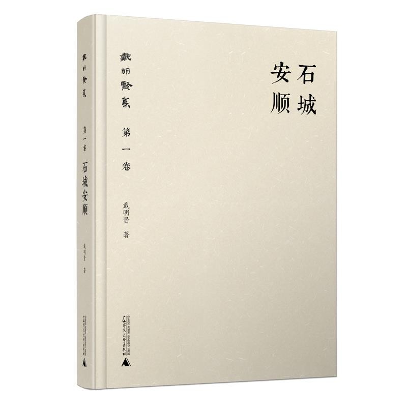 正版包邮石城安顺一座小城折射出晚清,民国数几十年来的变化与动荡,对广西师范大学出版社9787549589807