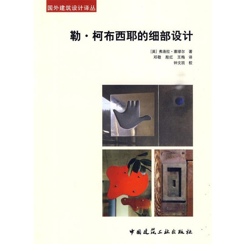 正版包邮勒·柯布西耶的细部设计(英)塞缪尔 著,邓敬 等译中国建