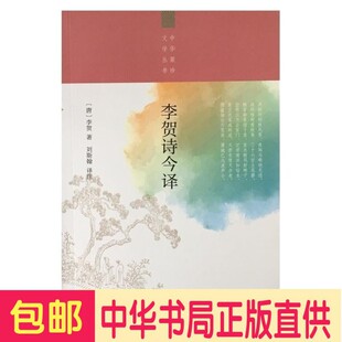 正版包邮李贺诗选注 诗仙词对精品文库李力吉林文史出版社9787806265192