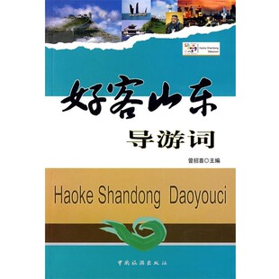 正版包邮好客山东导游词曾招喜　主编中国旅游出版社9787503235832