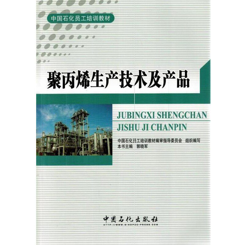 正版包邮聚丙烯生产技术及产品写 著,中国石化员工培训教材,审指导委员会组织 编中国石化出版社9787511443427