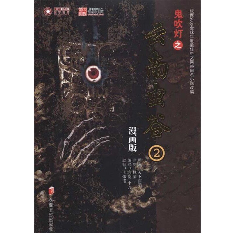 正版包邮鬼吹灯之云南虫谷2天下霸唱 等 著安徽文艺出版社9787539633381