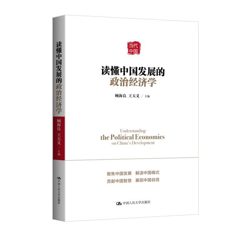 正版包邮读懂中国发展的政治经济学顾海良 王天义 主编中国人民大学出版社9787300236285