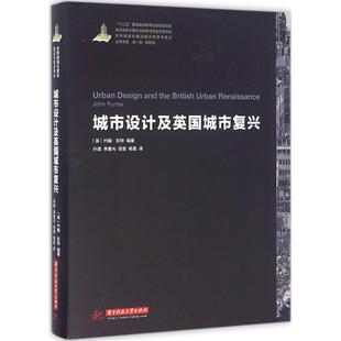 正版 社 楊震 約翰·彭特 城市設計及英國城市復興 譯華中科技大學出版 孫璐 世界城鎮化理論與技術譯叢 李晨光 徐苗 著 包郵 英