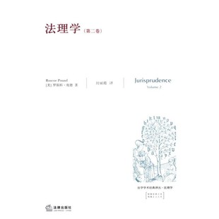 正版包邮法理学(美)庞德　著,封丽霞　译法律出版社9787503669187