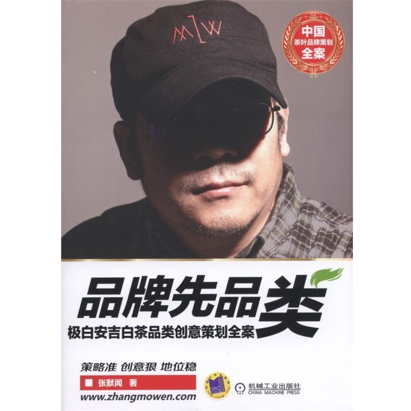 正版包邮品牌先品类极白安吉茶品类创意策划全案张默闻机械工业出版社9787111552819