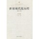 非洲卷—新李安山江苏人民出版 世界现代化历程 社9787214089205 包邮 正版
