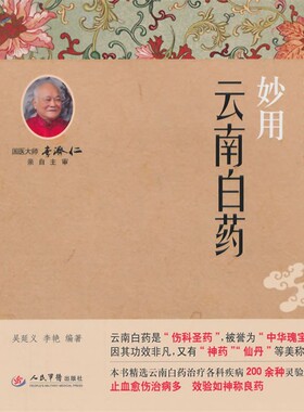 正版包邮妙用云南白药吴延义,李艳　编著人民军医出版社9787509176252