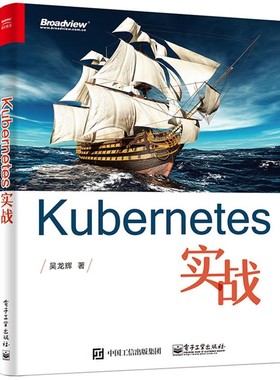 正版包邮Kubernetes实战吴龙辉电子工业出版社9787121283727