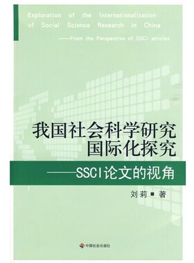 正版包邮我国社会科学研究国际化探究:SSCI论文视角刘莉 著中国社会出版社9787508728612